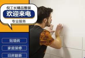 室内装修、二手翻新、旧房改造、全屋整装、贴瓷砖、墙面粉刷、水 室内装修、二手翻新、旧房改造、全屋整装、贴瓷砖、墙面粉刷、水