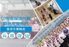 保洁托管，工程开荒保洁，高空外墙清洗，石材养护，写字楼企业保