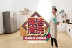 新居开荒保洁，深度保洁，家电清洗，楼宇开荒，厂房保洁，地毯清