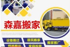 专业承接公司搬迁，厂房迁移，居民搬家，钢琴搬运，鱼缸搬运，家