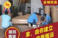 搬家搬场、搬家家具安装、长途搬家、办公室搬迁、贵重物品、搬迁