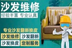 沙发套、沙发维修、定做布沙发套、沙发修复、换皮翻新