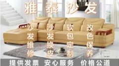 成都家具维修雅泰专业沙发维修、翻新、换皮换布、软包定制