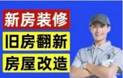 新房装修、旧房翻新改造、出租房快速装修个人装修队