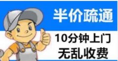 邦达家政服务·通下水通马桶管道疏通通洗菜池厕所地漏下水道疏通