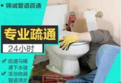 锦诚管道疏通·下水疏通厕所蹲坑马桶地漏菜池除臭面盆下水道疏通